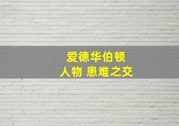 爱德华伯顿 人物 患难之交